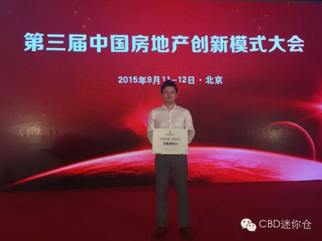 CBD迷你仓荣获“中国房地产创新项目奖”(图1) CBD迷你仓荣获“中国房地产创新项目奖”(图1)