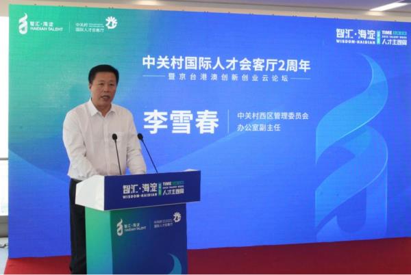 CBD迷你仓创始人受邀参加中关村国际人才会客厅两周年暨京台港澳创新创业云论坛(图2) CBD迷你仓创始人受邀参加中关村国际人才会客厅两周年暨京台港澳创新创业云论坛(图2)