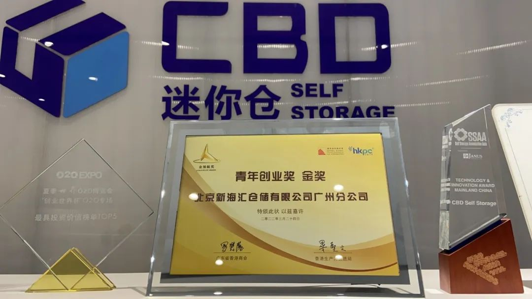 CBD迷你仓荣获金领航奖—青年创业奖金奖(图6) CBD迷你仓荣获金领航奖—青年创业奖金奖(图6)