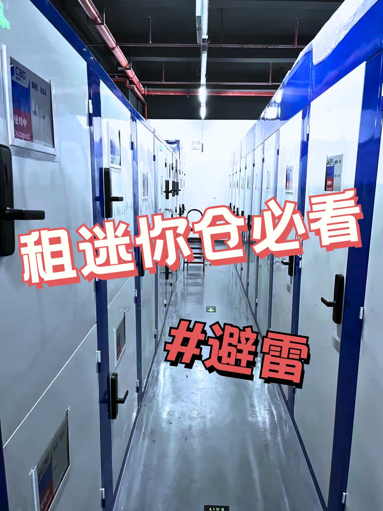避雷!租迷你仓要问清楚的问题!(图1) 避雷!租迷你仓要问清楚的问题!(图1)