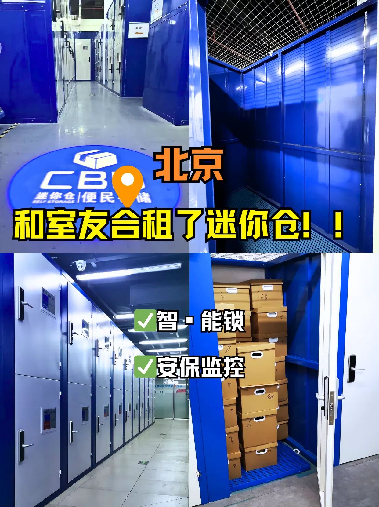 在北京和室友租了个迷你仓！(图1)