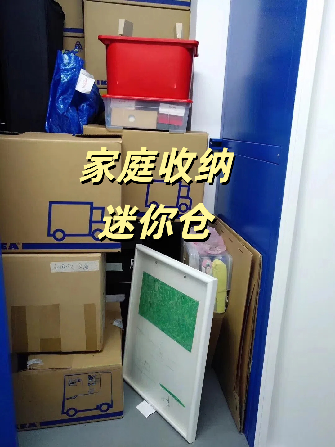挖到家庭收纳天花板!迷你仓真香警告⚠️(图1) 挖到家庭收纳天花板!迷你仓真香警告⚠️(图1)